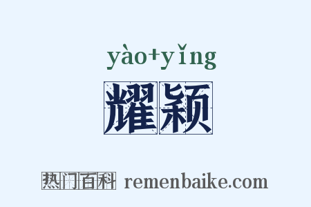 耀颖是什么意思的图片